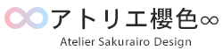 アトリエ櫻色∞デザイン